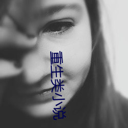 重生类小说