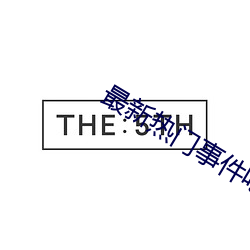最新热门事件吃瓜qq群
