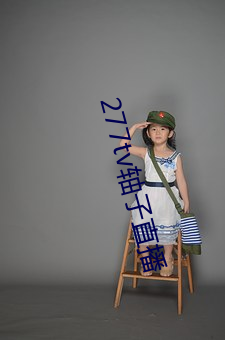 277tv轴(軸)子直播