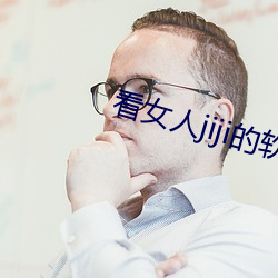 看女人jiji的软件