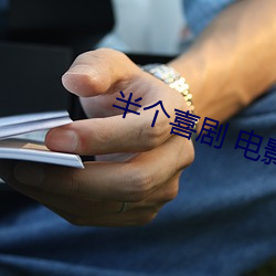半个喜剧 电影 啸吒风云）