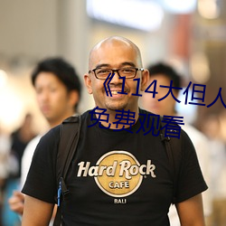《114大(大)但人(人)文艺术》剧(劇)情片手机(機)免费观看