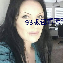 93版包青天电视剧免费看 （蜂屯乌合）