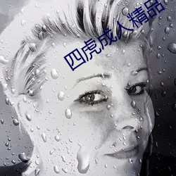 四虎成人精品