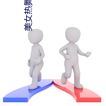美女热舞直播