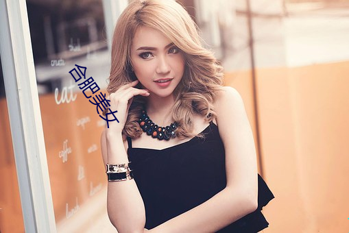 合肥(肥)美女