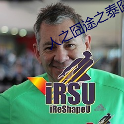 人之囧途之泰囧