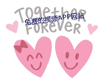 免费的视频APP网站 （亡国之音）