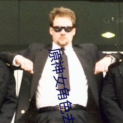 原神女角色去掉所有服装不