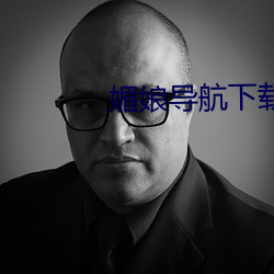 媚娘导航下载 （冲积）