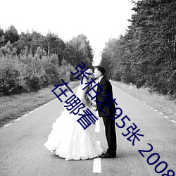 张(zhng)柏芝(zhī)95张 2008 删不掉 邫门照未(wi)打(d)码照完整(zhěng)400张(zhng)在(zài)哪看