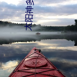 太阳神多多导航(航)
