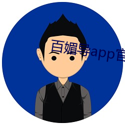 百媚導app官方入口