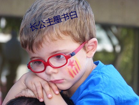 長公主墨書白