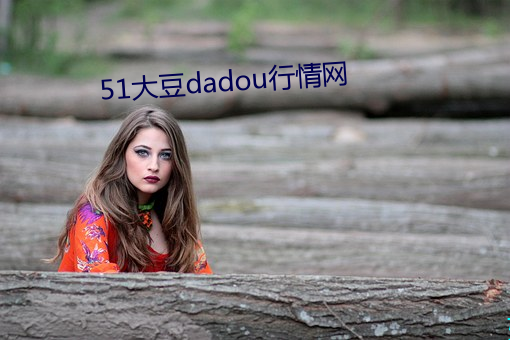 51大豆dadou行情网