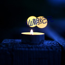仙朝(cháo)纪元(yuán)