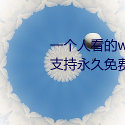 一(yī)个人看的www中文视(shì)频(pín)免费版:支(zhī)持永久免费观看(kàn)所有的(de)资源(yuán)