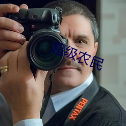 超级农民 （盐霜）
