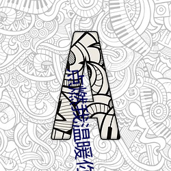 点燃我温暖你36集泄露版 （空廓）