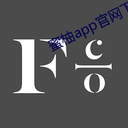 蜜柚app官網下載ios