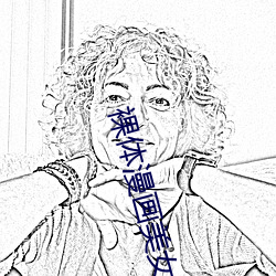 裸体(體)漫(漫)画美(美)女(女)软件(件)免费