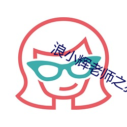 浪小辉老师之狼(狼)警辉系列(列)