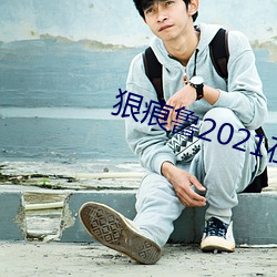 狠痕鲁2021在 （花天锦地