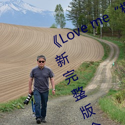《Love me“枫与铃”¡·日本动漫最新(xīn)完整版全集在线观看