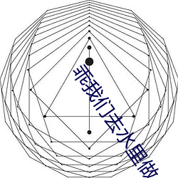 乖我們去水裏做