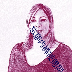 忘穿内裤被男同桌狂揉下面 ��有目共见）