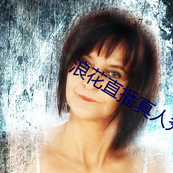 浪花(huā)直播真人秀(xiù)
