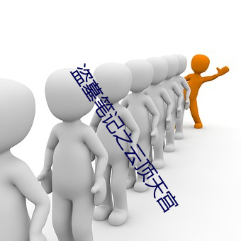 盗墓笔记之云顶天宫 （铜脣铁舌）