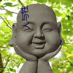 人(人)与(與)牲