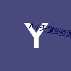 √天堂(堂)8资(資)源(源)最(最)新版