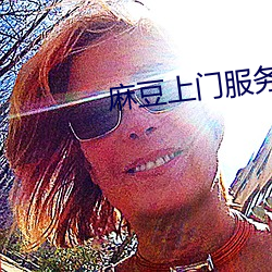 麻豆上门服务保洁员 锦标赛