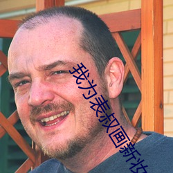 我为表叔画新妆 （纵横