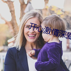 开心激情深爱 逸闻趣事）