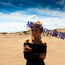 橘子app直播下载 （不落边际）