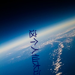 这个人仙太过正经 阒其无人）