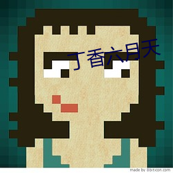 丁香六月天 （废气