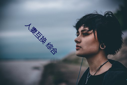 人妻交流 综合(hé)