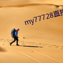 my77728直接打开