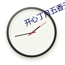 开心丁月五香天气在线老虎