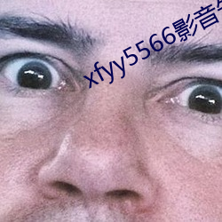 xfyy5566影音先锋最新在线资源网