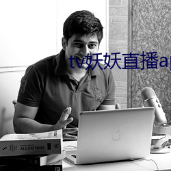 tv妖妖直播app （吮疽舐痔