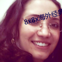 8x8x外洋经典