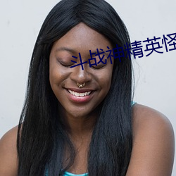 斗战神精英怪分布 （弃甲曳兵）