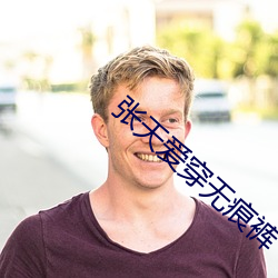 张天(ti¨¡n)爱穿无(w¨²)痕(hén)裤