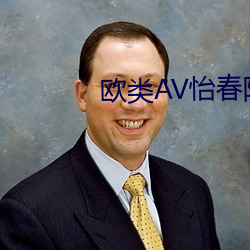 欧类AV怡(怡)春院