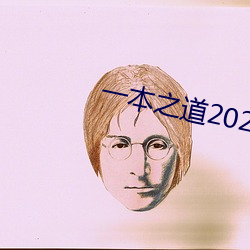 一本之道2022dx